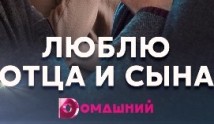Люблю отца и сына (сериал 2020) 1 серия