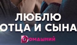Люблю отца и сына (сериал 2020) 1 серия