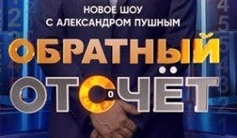 Обратный отсчет (шоу 2023) 1 выпуск
