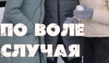 По воле случая (сериал 2023) 1 серия