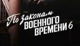 По законам военного времени 6 сезон 1 серия