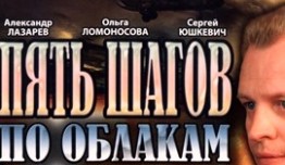 Пять шагов по облакам (сериал 2008) 1 серия