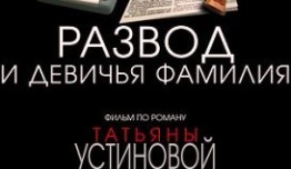 Развод и девичья фамилия (сериал 2005) 1 серия