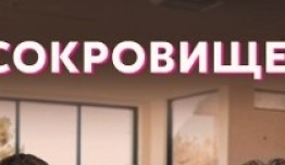 Сокровище (сериал 2022) 1 серия