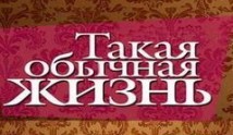Такая обычная жизнь (сериал 2010) 1-8 серия