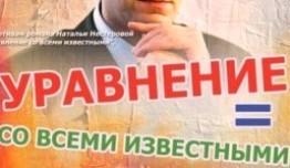 Уравнение со всеми известными (сериал 2008) 1 серия