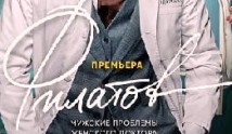 Филатов (сериал 2020) 1 серия
