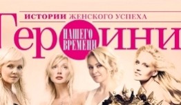 Героини нашего времени (шоу 2016) 1 выпуск