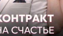 Контракт на счастье (сериал 2021) 1 серия
