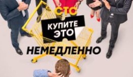 Купите это немедленно (шоу 2021) 1 выпуск