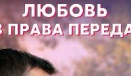 Любовь без права передачи (сериал 2022) 1 серия