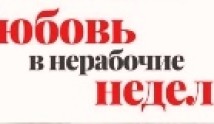 Любовь в нерабочие недели (сериал 2020) 1 серия