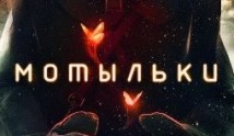 Мотыльки (сериал 2013) 1 серия