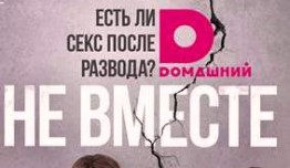 Не вместе (сериал 2017) 1 серия