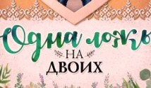 Одна ложь на двоих (сериал 2018) 1 серия