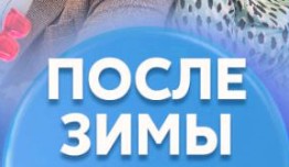 После зимы (сериал 2020) 1 серия