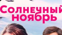 Солнечный ноябрь (сериал 2019) 1-6 серия