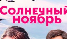 Солнечный ноябрь (сериал 2019) 1-6 серия