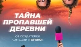 Тайна пропавшей деревни (сериал 2023) 1 серия