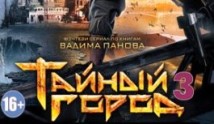 Тайный город 3 сезон 1 серия