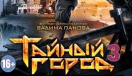 Тайный город 3 сезон 1 серия