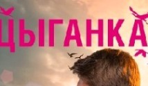 Цыганка (сериал 2019) 1 серия