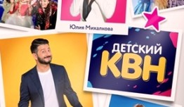 Детский КВН (2020) 1 выпуск
