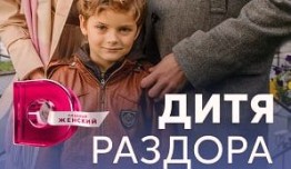 Дитя раздора (сериал 2023) 1 серия