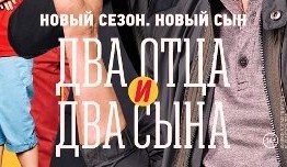 Два отца и два сына 3 сезон 1 серия