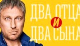 Два отца и два сына 4 сезон 1 серия