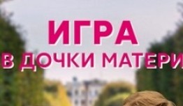 Игра в дочки-матери (сериал 2022) 1 серия