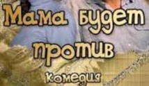 Мама будет против (сериал 2013) 1 серия
