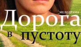 Дорога в пустоту (сериал 2012) 1-4 серия