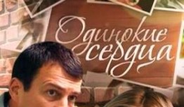 Одинокие сердца (сериал 2013) 1 серия