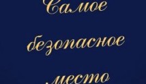 Самое безопасное место (сериал 2024) 1 серия