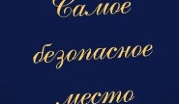 Самое безопасное место (сериал 2024) 1 серия