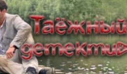Таежный детектив 4 сезон 1 серия