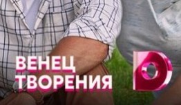 Венец творения (сериал 2020) 1 серия