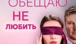 Обещаю не любить (сериал 2023) 1 серия