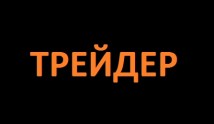 Трейдер (сериал 2023) 1 серия