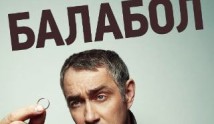 Балабол 8 сезон 1 серия