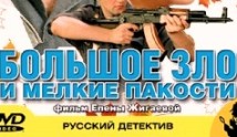 Большое зло и мелкие пакости (сериал 2005) 1 серия