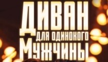 Диван для одинокого мужчины (сериал 2012) 1 серия
