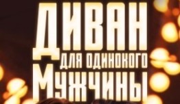 Диван для одинокого мужчины (сериал 2012) 1 серия