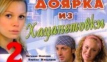 Доярка из Хацапетовки 2 сезон 1 серия