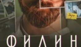 Филин 3 сезон 1 серия