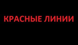 Красные линии (сериал 2024) 1 серия