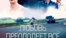 Любовь преодолеет все (сериал 2023) 1 серия