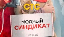 Модный синдикат 2 сезон 1 серия