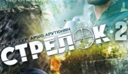 Стрелок 2 сезон 1 серия